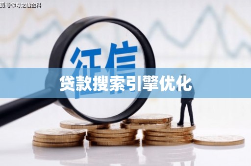 安定贷款搜索引擎优化