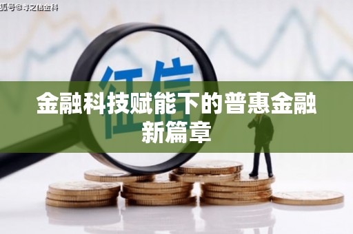 安定金融科技赋能下的普惠金融新篇章