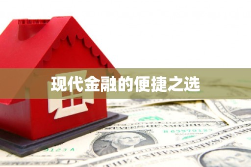 安定现代金融的便捷之选