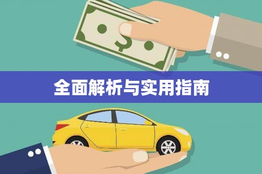 安定全面解析与实用指南