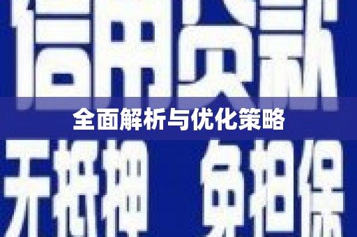 安定全面解析与优化策略