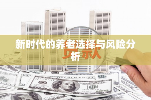 安定新时代的养老选择与风险分析
