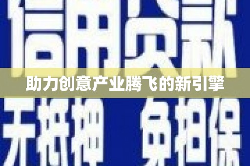 安定助力创意产业腾飞的新引擎