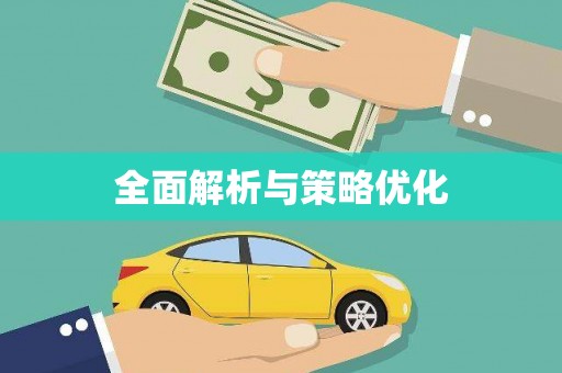 安定全面解析与策略优化