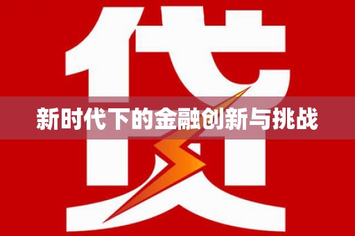 安定新时代下的金融创新与挑战