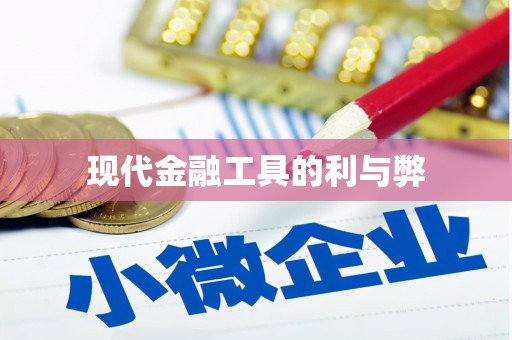 安定现代金融工具的利与弊