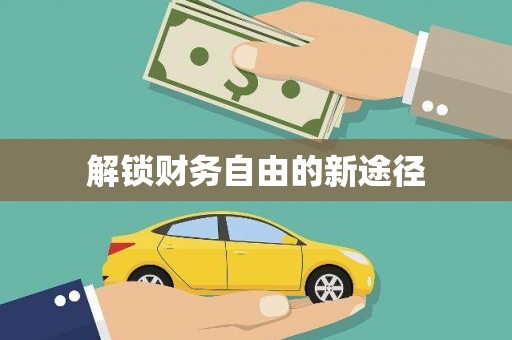 安定解锁财务自由的新途径