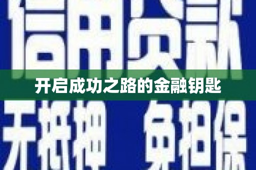 安定开启成功之路的金融钥匙