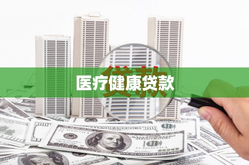 安定医疗健康贷款