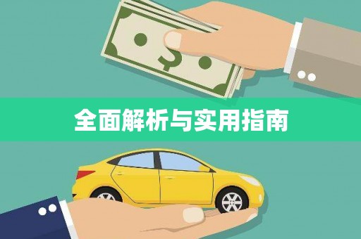 安定全面解析与实用指南