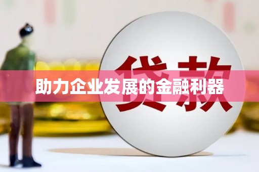 安定助力企业发展的金融利器