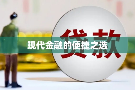 安定现代金融的便捷之选