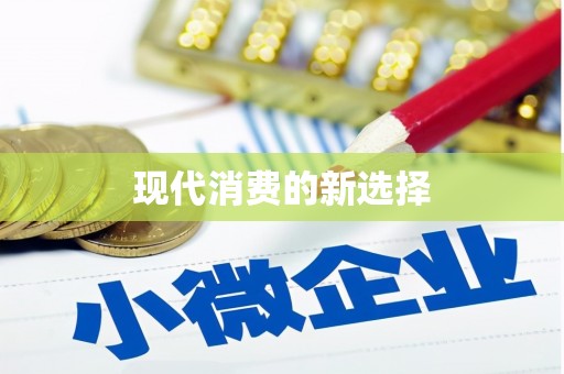 安定现代消费的新选择