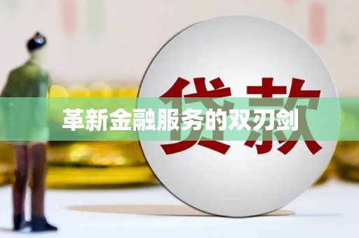 安定革新金融服务的双刃剑