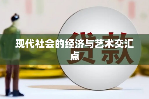 安定现代社会的经济与艺术交汇点