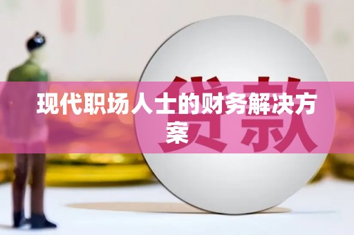 安定现代职场人士的财务解决方案