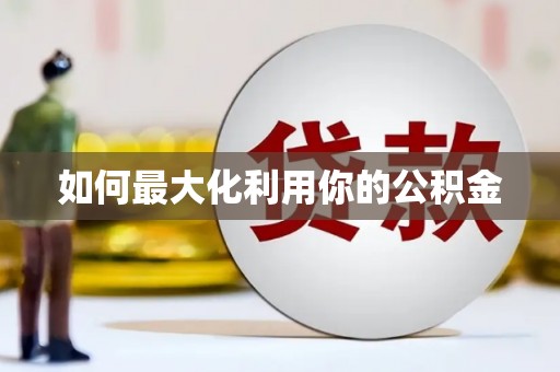 安定如何最大化利用你的公积金