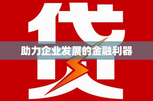 安定助力企业发展的金融利器