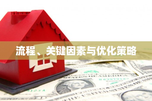 安定流程、关键因素与优化策略