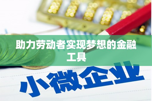 安定助力劳动者实现梦想的金融工具