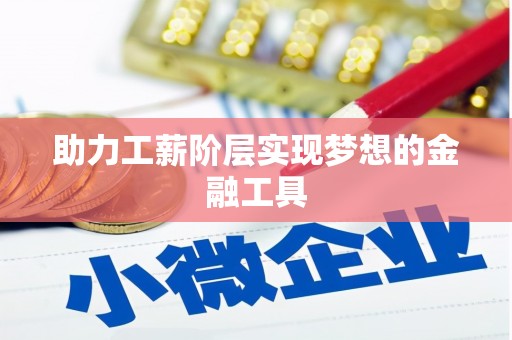 安定助力工薪阶层实现梦想的金融工具