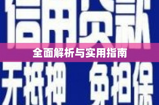 安定全面解析与实用指南