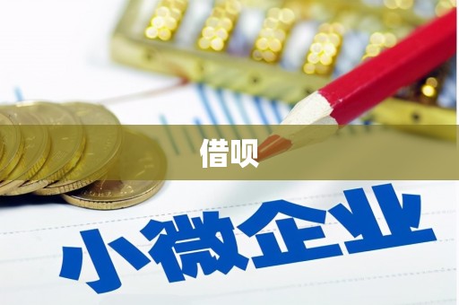 安定借呗
