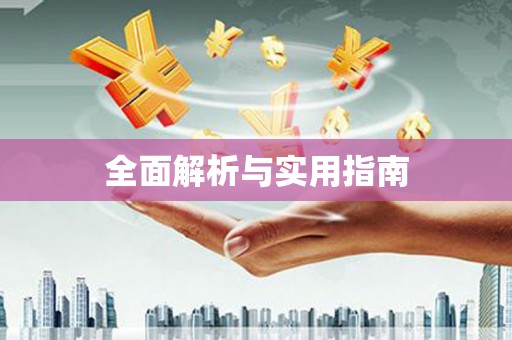 安定全面解析与实用指南