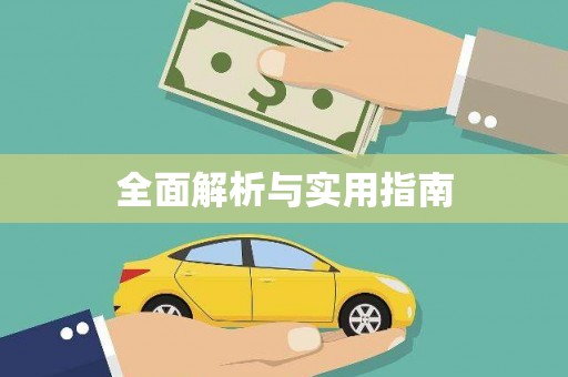 安定全面解析与实用指南
