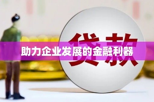 安定助力企业发展的金融利器