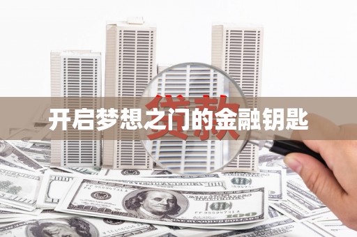 安定开启梦想之门的金融钥匙