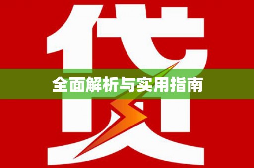 安定全面解析与实用指南