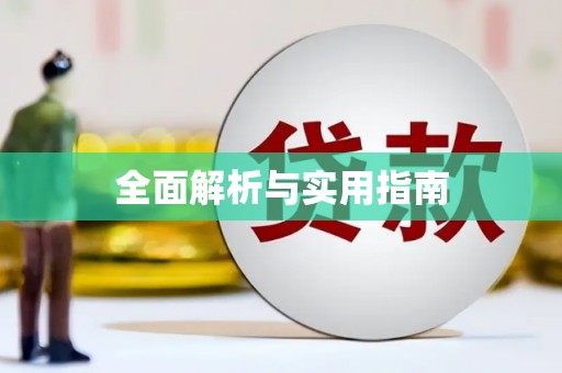 安定全面解析与实用指南