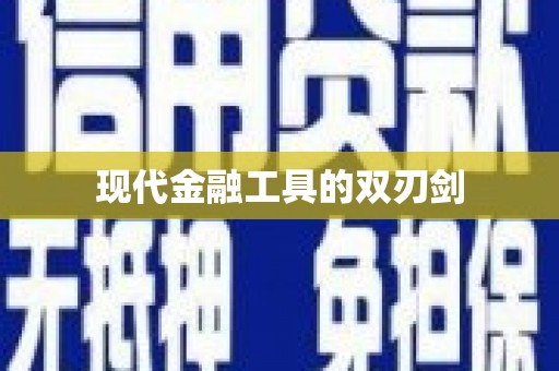 安定现代金融工具的双刃剑