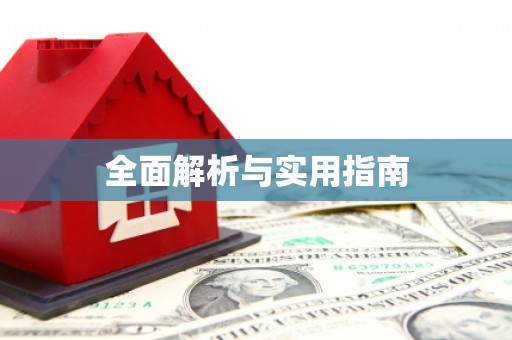 安定全面解析与实用指南