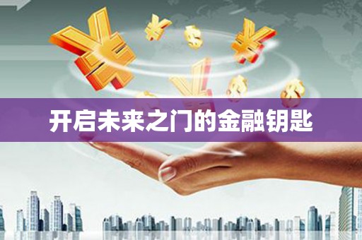 安定开启未来之门的金融钥匙