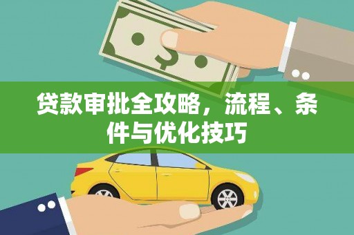 安定贷款审批全攻略，流程、条件与优化技巧