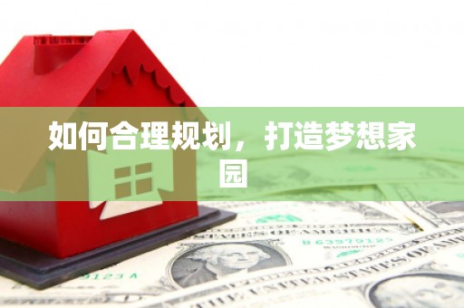 安定如何合理规划，打造梦想家园