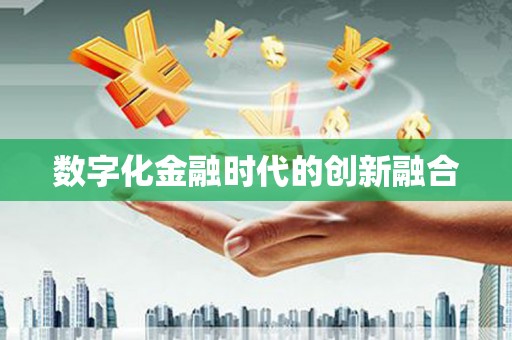 安定数字化金融时代的创新融合