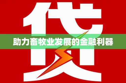 安定助力畜牧业发展的金融利器