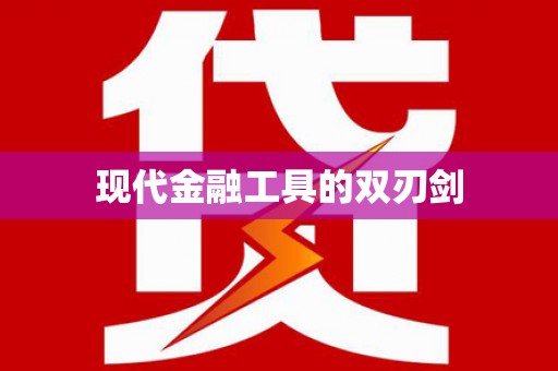 安定现代金融工具的双刃剑