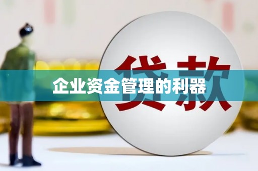 安定企业资金管理的利器