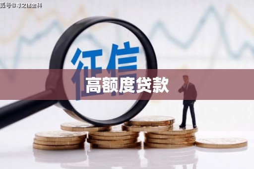 安定高额度贷款