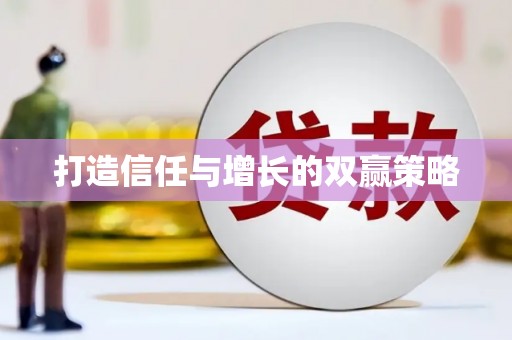 安定打造信任与增长的双赢策略