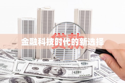 安定金融科技时代的新选择