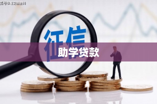 安定助学贷款
