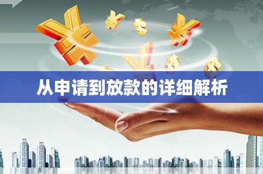 安定从申请到放款的详细解析