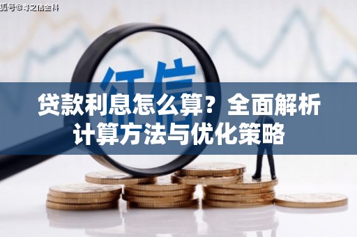 安定贷款利息怎么算？全面解析计算方法与优化策略