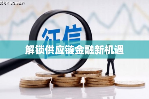 安定解锁供应链金融新机遇