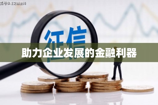 安定助力企业发展的金融利器